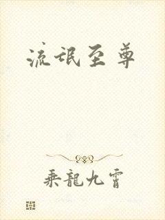 流氓至尊