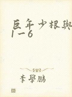 巨年少根与艳妇1一6