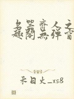 名器齐人之福笔趣阁无弹窗