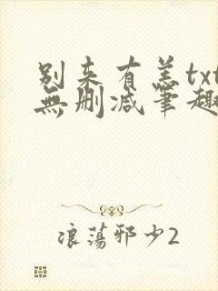 别来有恙txt无删减笔趣阁封面