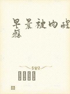 早晨被肉醒h奶瘾封面