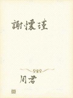 谢怀瑾
