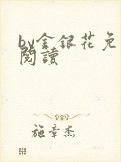 by金银花免费阅读