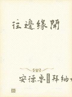 往边缘开