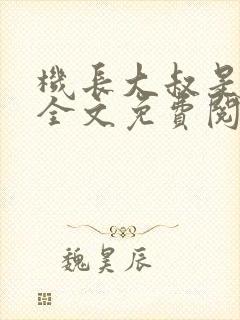 机长大叔是饿狼全文免费阅读笔趣阁小说
