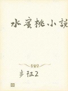 水蜜桃小说