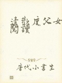 清欢度父女免费阅读