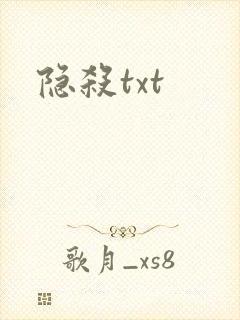 隐杀txt
