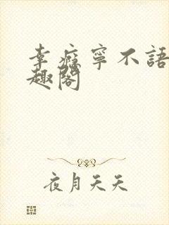 幸瘾宁不语评笔趣阁封面