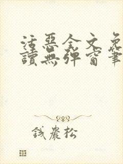 活恶全文免费阅读无弹窗笔趣阁