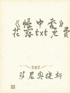 《帐中香》金银花露txt免费阅读