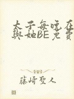 太子每晚在梦里与她BE免费阅读封面