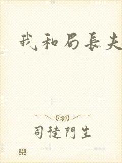 我和局长夫人
