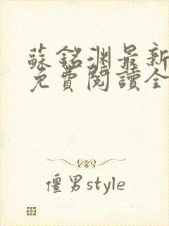苏铭渊最新章节免费阅读全文