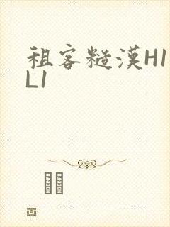 租客糙汉H1VL1