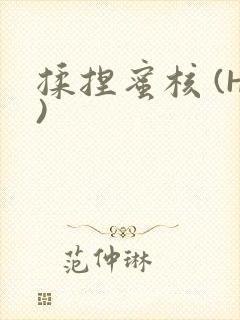 揉捏蜜核 (H)