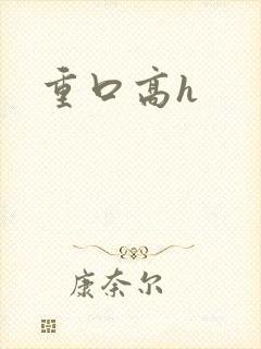 重口高h封面