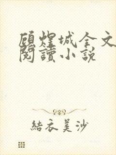 顾煜城全文免费阅读小说