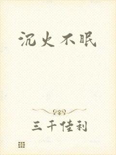 沉火不眠封面