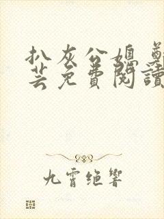 扒灰公媳 郑小芸免费阅读