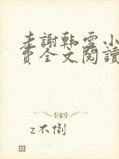 老谢韩雪小说免费全文阅读