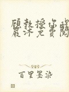 顾教授你醒了吗严沐免费阅读全文