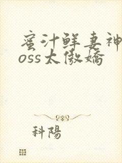 蜜汁鲜妻神君Boss太傲娇