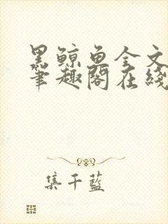 黑鲸鱼全文免费笔趣阁在线阅读封面