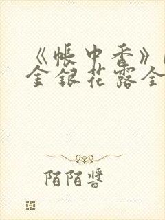 《帐中香》by金银花露全文免费阅读封面