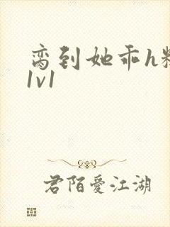 脔到她乖h糙汉1v1