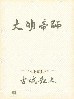 大明帝师