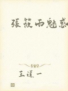 张筱雨魅惑4