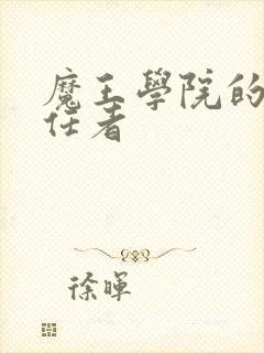魔王学院的不适任者