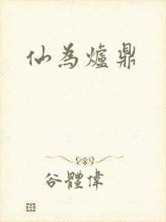 仙为炉鼎