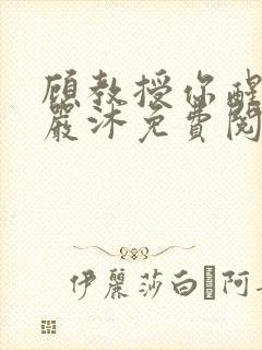 顾教授你醒了吗严沐免费阅读全文