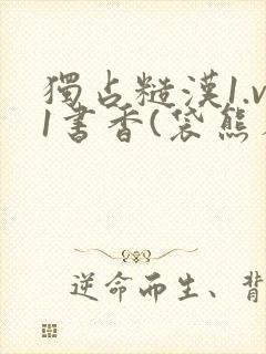 独占糙汉1.v1书香(袋熊布丁)小说