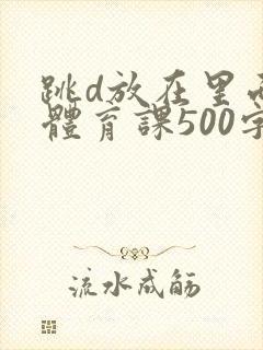跳d放在里面上体育课500字