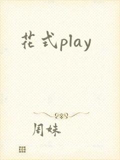 花式play封面