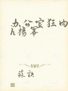 办公室狂肉校花h杨幂