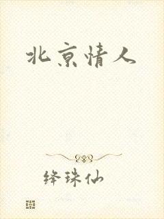 北京情人