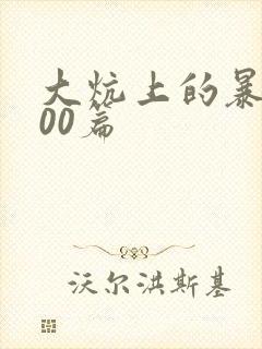 大炕上的暴伦500篇