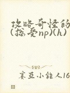 攻略奇怪的世界(总受np)(h)