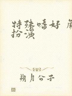 特殊嗜好 角色扮演封面