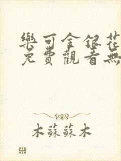 乐可金银花全文免费观看无弹窗