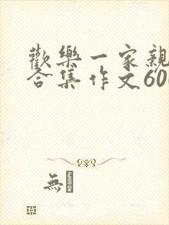 欢乐一家亲短篇合集作文600字