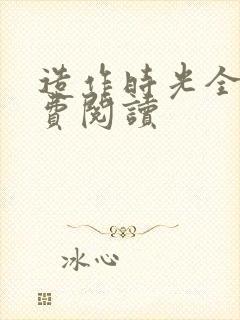 造作时光全文免费阅读