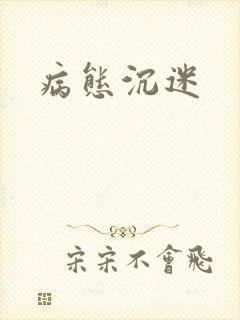 病态沉迷