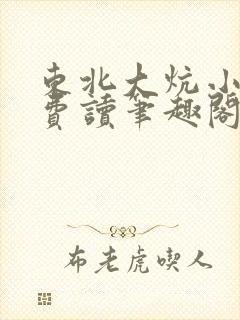 东北大炕小说免费读笔趣阁