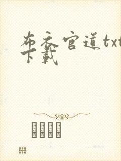 布衣官道txt下载