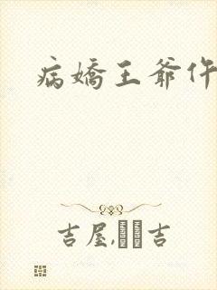 病娇王爷仵作妻